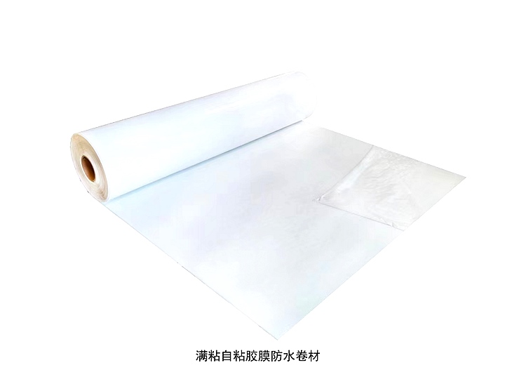 满粘自粘胶膜防水卷材 满粘自粘胶膜防水卷材