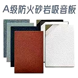 A级防火砂岩吸音板